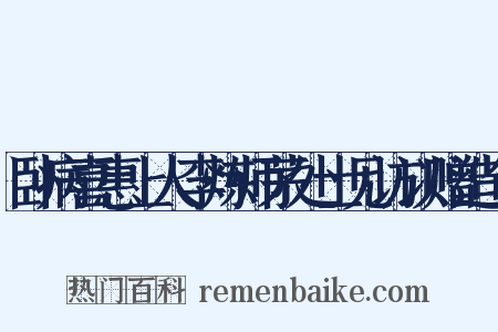 卧病喜惠上人李炼师茅处士见访以赠造句是什么意思的图片